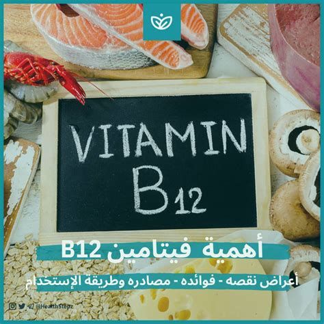 أين يوجد فيتامين B12