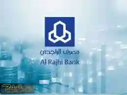 بنك الراجحي يعلن عن رسوم التحويل الجديدة بين البنوك: تعرف