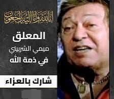 "إنا لله وإنا إليه راجعون "رحيل أيقونة التعليق الرياضي ميمي الشربيني وداعًا "النفاثة"