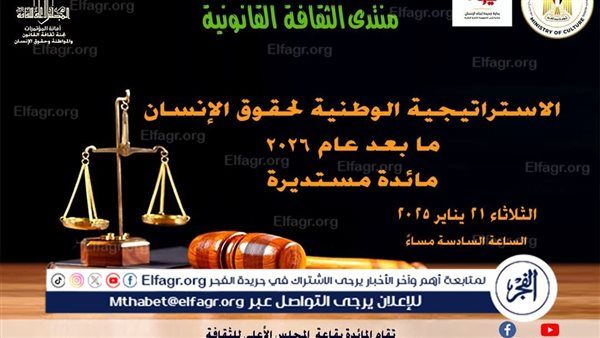 غدا "الاستراتيجية الوطنية لحقوق الإنسان..ما بعد عام ٢٠٢٦ " مائدة مستديرة بالأعلى للثقافة