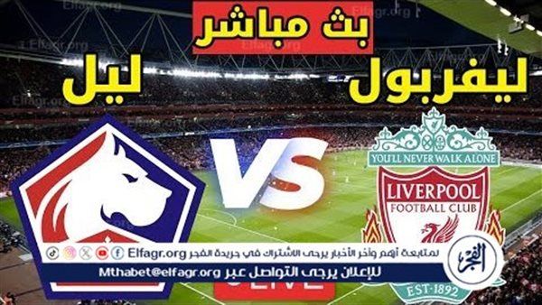 يلا شوت بث مباشر.. مشاهدة ليفربول × ليل Twitter بث مباشر دون "تشفير أو فلوس" | دوري أبطال أوروبا