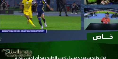 خبير تحكيمي يحسم جدل صحة طرد لاعب الخليج أمام النصر