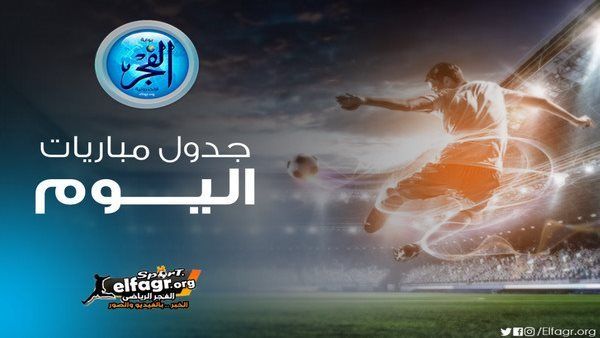 مواعيد مباريات اليوم الثلاثاء 21- 1- 2025 والقنوات الناقلة