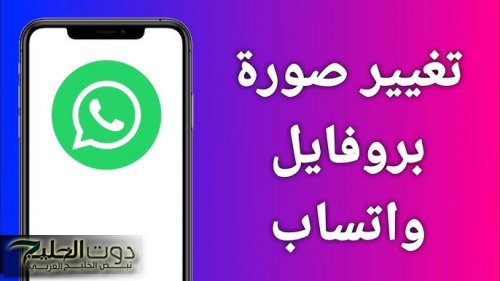 طريقة عبقرية متخطرش على بال العفريت .. طريقة تغيير صورة بروفايل صديقك علي الواتساب من هاتفك دون أن يشعر .. جربها وفاجئ صحابك بيها