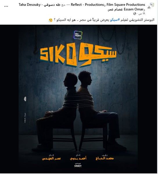 كل ما تريد معرفته عن فيلم "سيكو سيكو" لـ طه دسوقي وعصام عمر