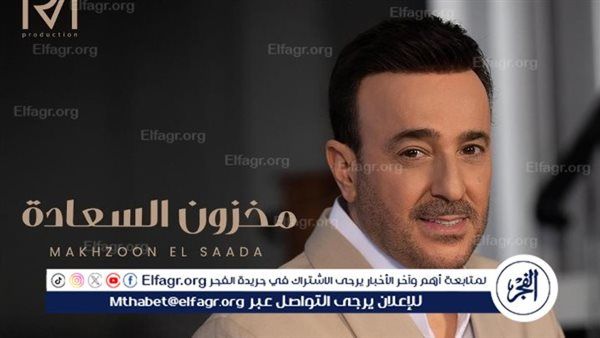 إشادة واسعة بأغنية "مخزون السعادة" لصابر الرباعي.. الجمهور ينبهر بالكلمات واللحن والأداء المميز