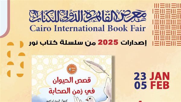 جناح الأزهر بمعرض الكتاب يقدم للأطفال كتاب "قصص الحيوان في زمن الصحابة"