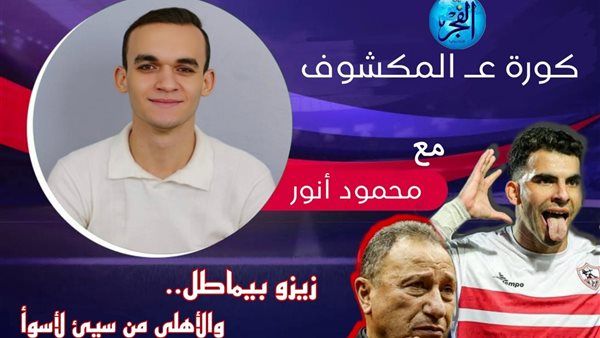 "كورة عـ المكشوف": زيزو يُماطل الزمالك.. والأهلي من سيئ لأسوأ