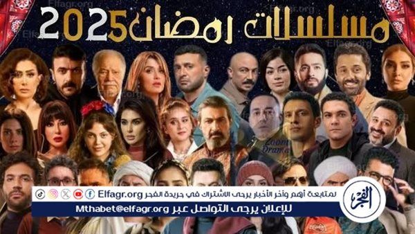 عاجل - القائمة الكاملة لـ مسلسلات رمضان 2025 وعدد الحلقات.. تنوع فني بين دراما مشوقة وأعمال اجتماعية وكوميدية