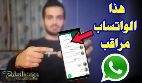 «لو ظهرت عندك ارمي تليفونك بسرعة » !! … احذر من ظهور هذه العلامات علي الواتساب بيتجسسوا عليك وعارفين كل حاجة عنك وبيراقبوك