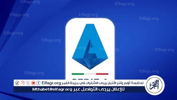 مواعيد مباريات اليوم الأحد 26-01-2025 في الدوري الايطالي والقنوات الناقلة لها