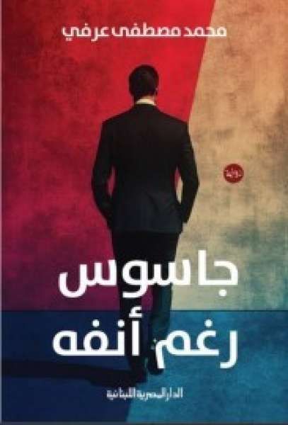 الدكتور محمد مصطفى عرفي يشارك بأحدث رواياته ”جاسوس رغم أنفه” في معرض...