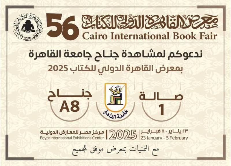 جامعة القاهرة تشارك فى فعاليات معرض القاهرة الدولى للكتاب فى دورته ال56...