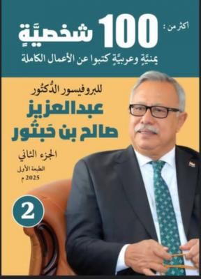 لوحات علمية مترفة بالمعاني والوفاء في كتاب الأعمال الكاملة للبروفيسور بن حبتور