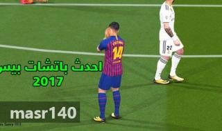 تحميل احدث باتش بيس 2017 للموسم الجديد 2018/2019 باتش Mini Patch 2019 v3 اخر الانتقالات والملاعب بحجم صغير لأجهزة الكمبيوتر مجانا PES 17