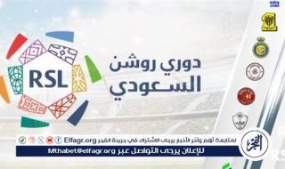 مواعيد مباريات اليوم الخميس في الجولة 4 من دوري روشن السعودي