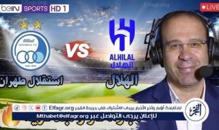 يلا شوت Hilal اليوم.. بث مباشر الهلال واستقلال طهران دون تقطيع في دوري أبطال آسيا 2024