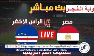 مشاهدة “Egypt × Cape Verde”.. بث مباشر مباراة مصر والرأس الأخضر كورة لايف دون تقطيع في تصفيات أمم إفريقيا