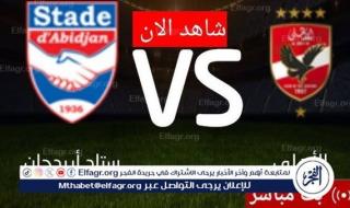 يلا شوت Ahly اليوم.. مشاهدة الأهلي واستاد أبيدجان بث مباشر دون تقطيع في دوري أبطال إفريقيا