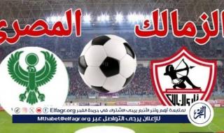 يلا شوت الزمالك LIVE.. مشاهدة مباراة الزمالك والمصري بث مباشر جودة عالية اليوم في كأس الكونفدرالية