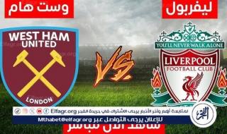 تويتر Liverpool اليوم.. مشاهدة بث مباشر ليفربول ووست هام Youtube في الدوري الإنجليزي