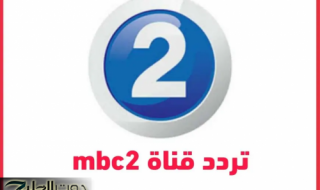 رومانسي وأكشن ورعب 24 ساعة على تردد قناة mbc 2 الجديد 2025