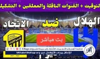 الآن بث مباشر: الاتحاد×الهلال ربع نهائي كأس خادم الحرمين دون تقطيع وجودةHD