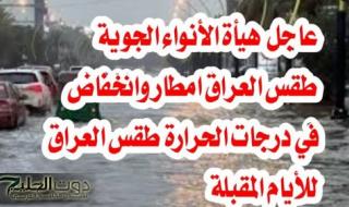 تراكم قوي وفيضانات في شمالي البلاد هيئة الأنواء العراقية تكشف حالة الطقس غدًا في العراق الأربعاء 8 يناير 2025