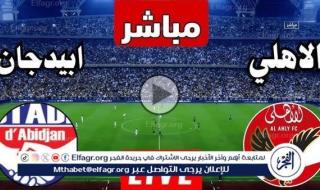 يلا شوت Al Ahly To Day.. بث مباشر الأهلي ضد استاد أبيدجان دون تقطيع اليوم في دوري أبطال إفريقيا