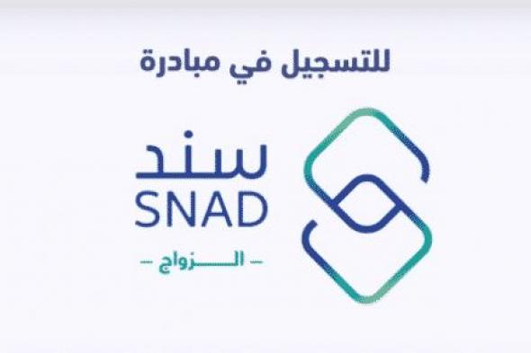 خطوات التسجيل في برنامج سند للزواج 1440 خطوة بخطوة snad.org.sa سجل الآن