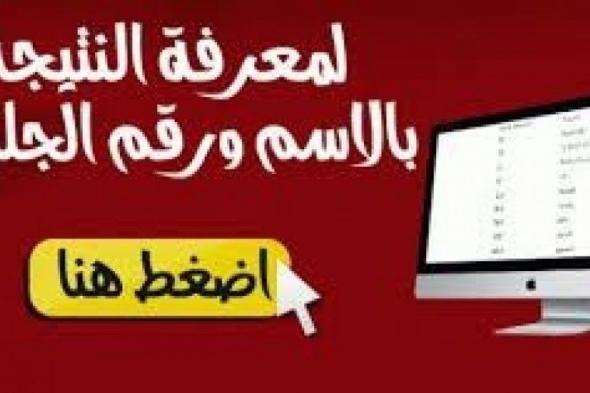 "دلوقتي " نتيجة الصف الثانى الابتدائى بارقام الجلوس 2018 2019 جميع المحافظات المصرية