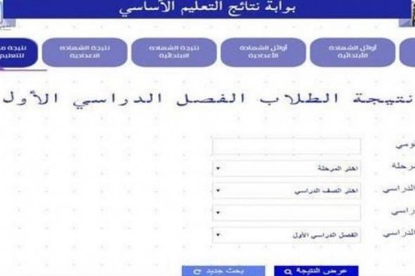 "هنا" نتيجة الصف الثالث الابتدائى 2019 الترم الاول موقع وزارة التربية والتعليم جميع المحافظات