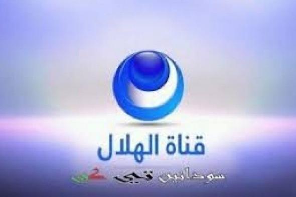 تردد قناة الهلال الفضائية مباشر Alhilal.sd Tv الجديد 2019