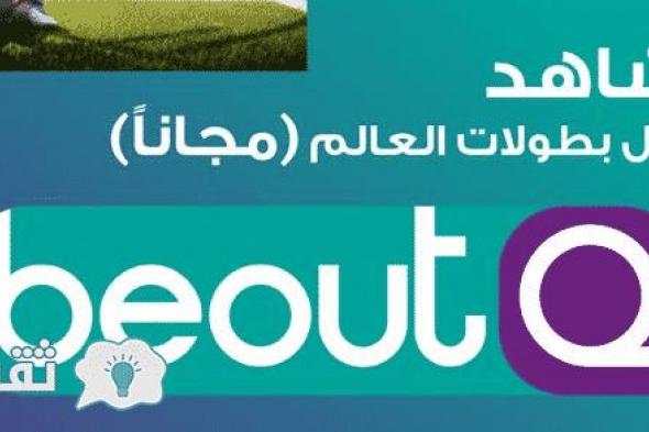 اسعار رسيفر beoutq في مصر : سعر تجديد اشتراك بي اوت كيو beoutq في مصر