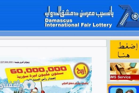 نتائج سحب يانصيب معرض دمشق الدولي اليوم عبر رابط www.diflottery.com.sy