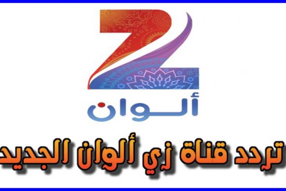 تردد زي الوان الجديد 2019 Zee Alwan نايل سات عربسات