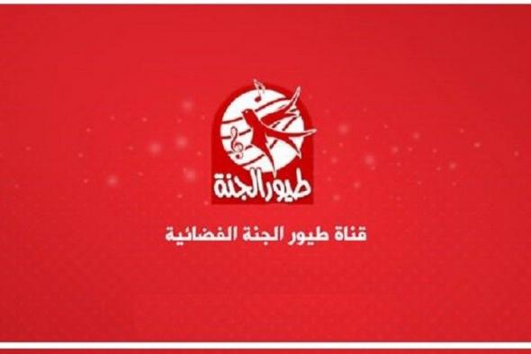 تردد قناة طيور الجنة الجديد 2019 للأطفال وأحلى أغاني وبرامج الأطفال وأفلام الكرتون