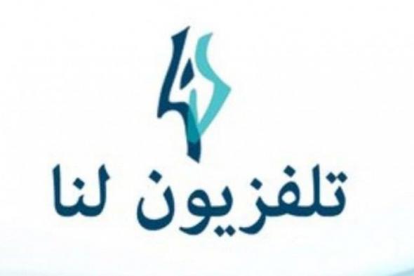 تردد قناة لنا بلاس Lana Plus تردد قناة لنا بلاس الشاشة الجديدة تلفزيون لنا + بلاس