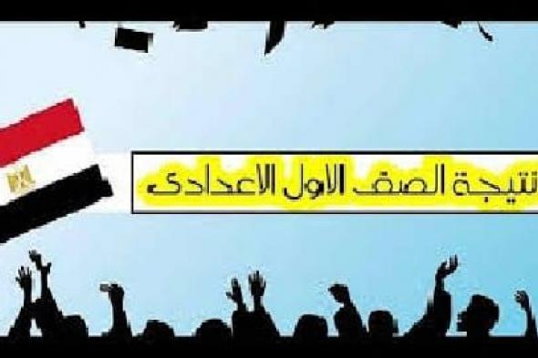 نتيجة الصف الأول الإعدادي 2019 برقم الجلوس