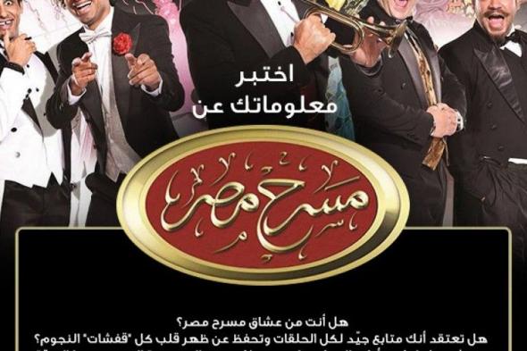 مسرح مصر mbc .. موعد مسرح مصر الجديد 2019 مسرح مصر الموسم الرابع