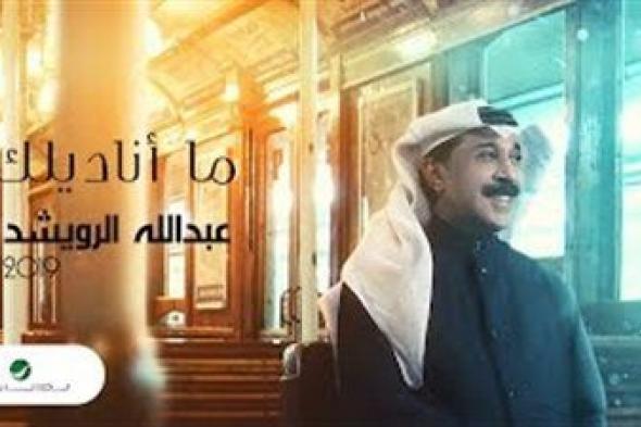 ما أناديلك تتصدر أغاني ألبوم عبد الله الرويشد