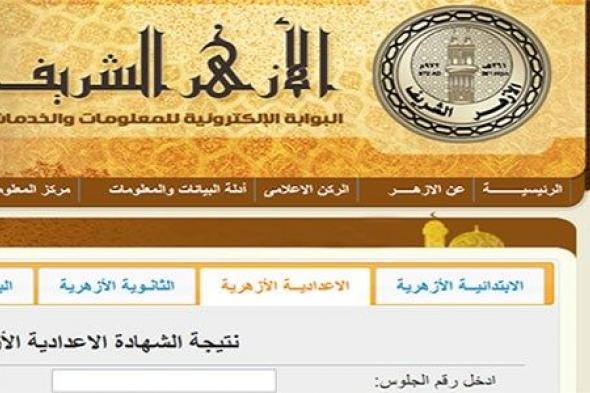 نتيجة الشهادة الاعدادية الأزهرية الترم الاول 2019 عبر موقع الازهر التعليمي برقم الجلوس