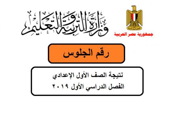 "مبروك" نتيجة اولى اعدادى برقم الجلوس 2019 ترم الاول وزارة التربية والتعليم نتائج الامتحانات