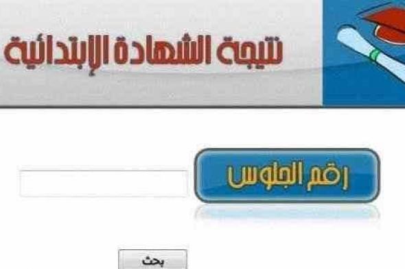 نتيجة الصف السادس الابتدائى 2019 الترم الاول برقم الجلوس في جميع محافظات مصر