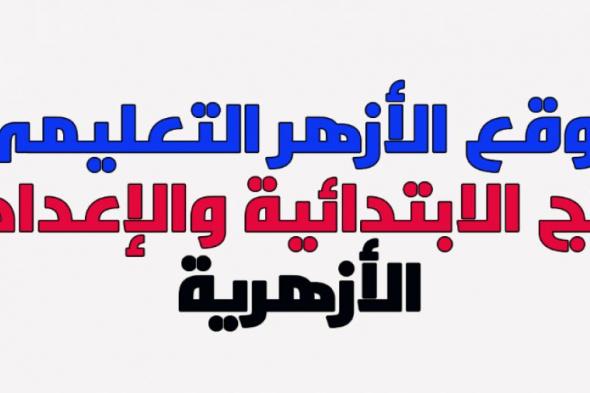 موقع الازهر التعليمى نتائج الامتحانات الترم الاول 2019 حسب الاسم ورقم الجلوس