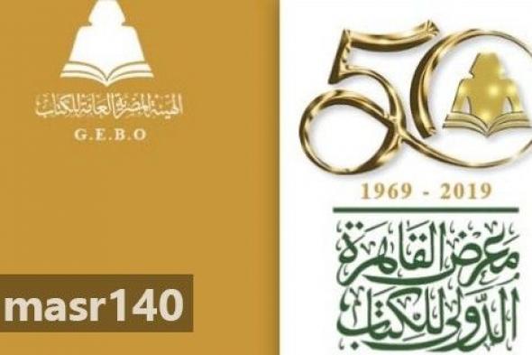 موعد معرض القاهرة الدولي للكتاب 2019 عنوان المعرض و خطوط المواصلات