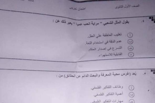 ( تسريب امتحان الفلسفة 2019) امتحان فلسفة اولى ثانوى 2019 تسريب امتحان الفلسفة اليوم امتحان الفلسفة اولي ثانوي 2019 امتحان الفلسفه للصف الاول الثانوي 2019