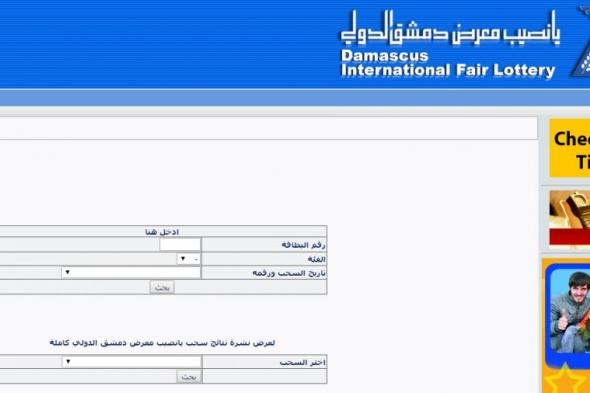 ارقام البطاقات الرابحة في نتائج يانصيب معرض دمشق الدولي 22.01.2019 إصدار رأس السنة (2) اعرف نتيجة بطاقتك