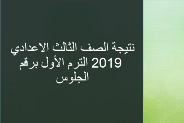 نتيجة الصف الثالث الاعدادى بالاسم ورقم الجلوس 2019 الفصل الاول