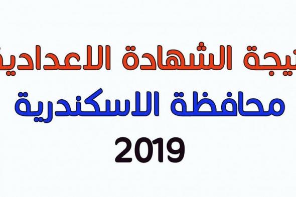 نتائج الطلاب محافظة الاسكندرية 2019 .. البوابه الالكترونيه محافظه الاسكندريه شهادة الصف الثالث الاعدادى 2019 محافظة الاسكندرية (البوابة الالكترونية لمحافظة الاسكندرية) نتيجة الشهادة الاعدادية 2019 الترم الاول